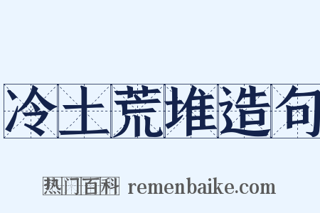 冷土荒堆造句是什么意思的图片